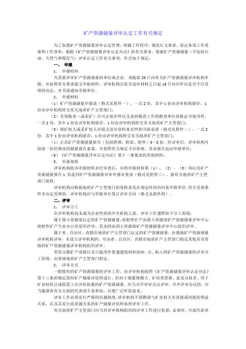 矿产资源储量评审认定工作有关规定