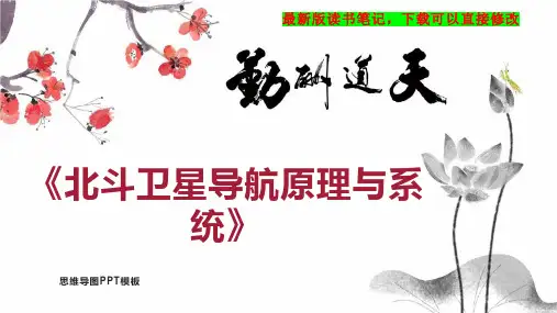 《北斗卫星导航原理与系统》读书笔记思维导图PPT模板下载