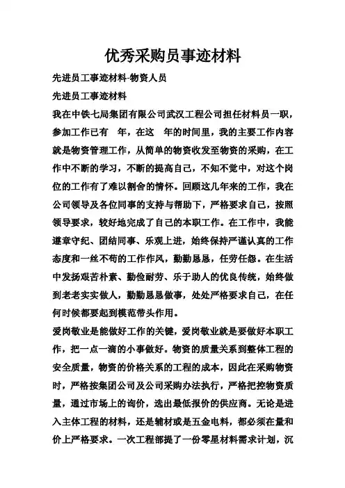 优秀采购员事迹材料