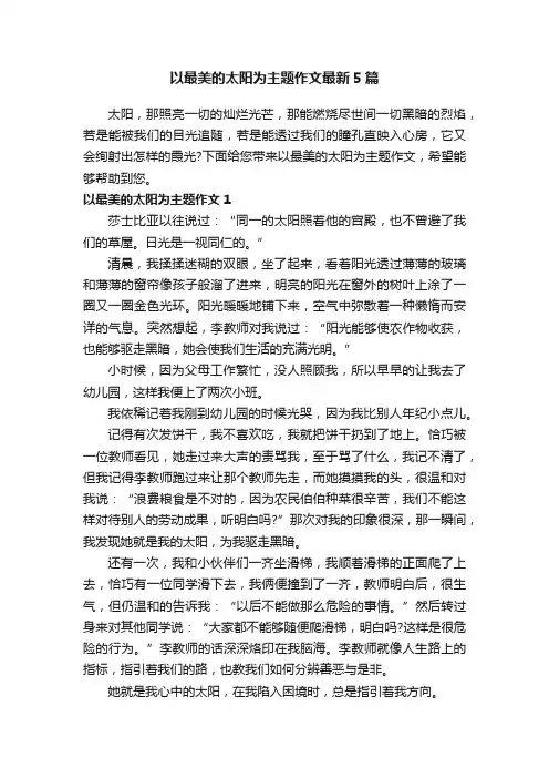 以最美的太阳为主题作文最新5篇