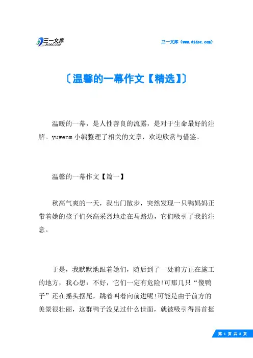 温馨的一幕作文【精选】
