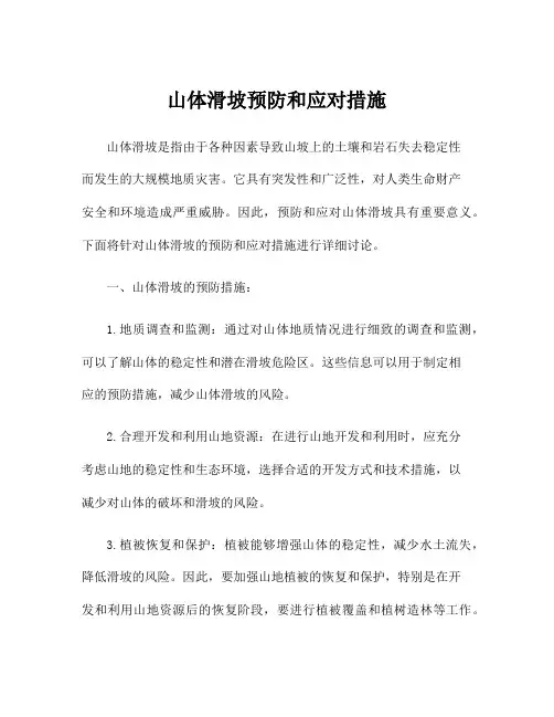 山体滑坡预防和应对措施