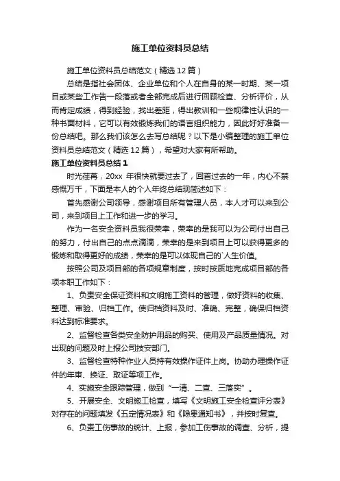 施工单位资料员总结范文（精选12篇）