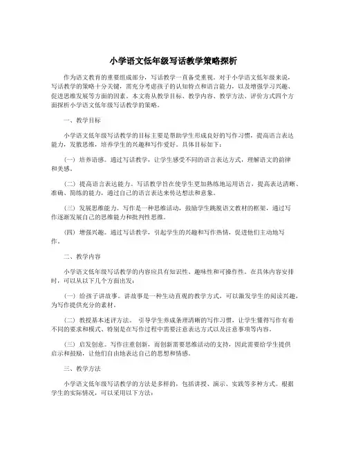 小学语文低年级写话教学策略探析