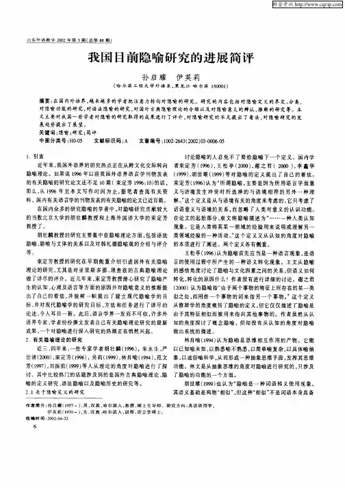 我国目前隐喻研究的进展简评