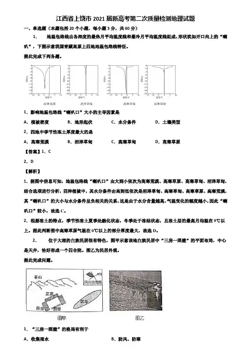 江西省上饶市2021届新高考第二次质量检测地理试题含解析