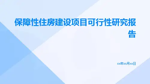 保障性住房建设项目可行性研究报告
