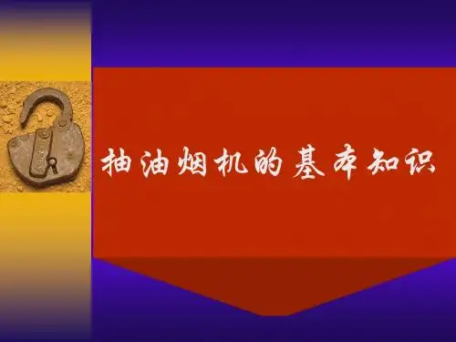 抽油烟机讲解资料