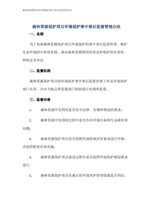 森林资源保护项目环境保护事中事后监督管理办法