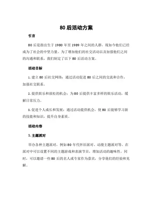 80后活动方案