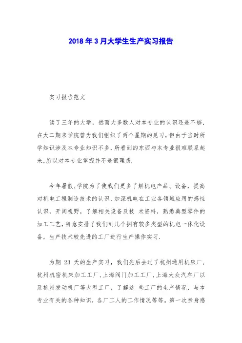 2018年3月大学生生产实习报告