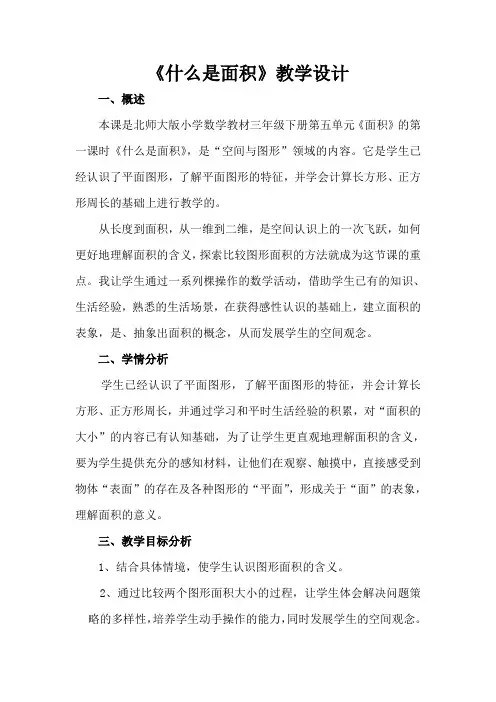 《什么是面积》 教学设计