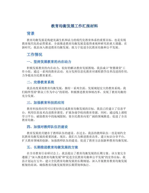 教育均衡发展工作汇报材料