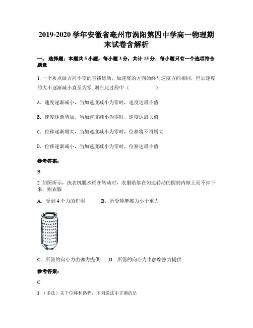 2019-2020学年安徽省亳州市涡阳第四中学高一物理期末试卷含解析