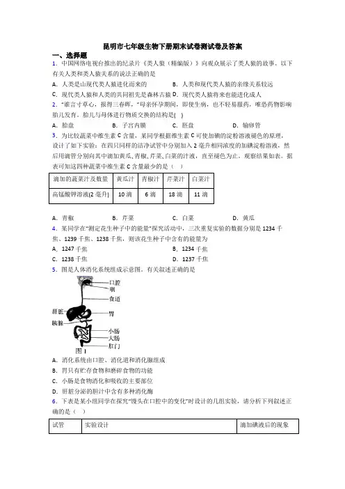 昆明市七年级生物下册期末试卷测试卷及答案
