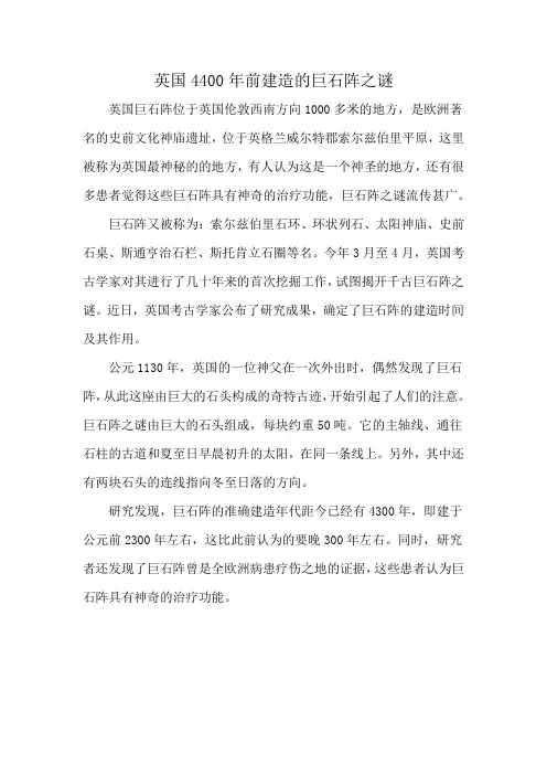 英国4400年前建造的巨石阵之谜