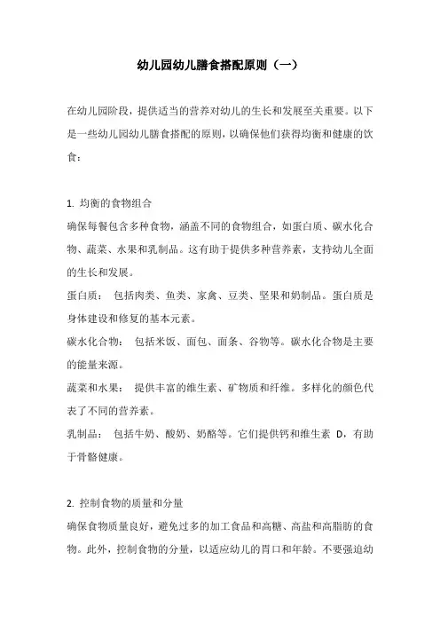 幼儿园幼儿膳食搭配原则3篇