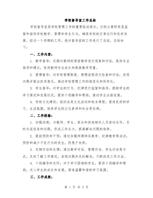 学校督导室工作总结