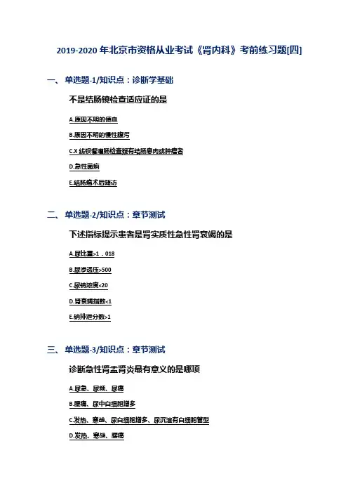 2019-2020年北京市资格从业考试《肾内科》考前练习题[四]
