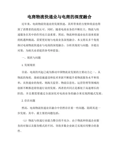 电商物流快递业与电商的深度融合