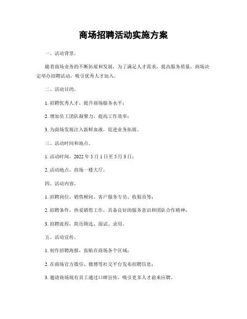 商场招聘活动实施方案