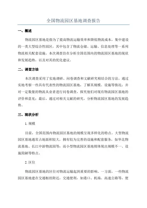 全国物流园区基地调查报告