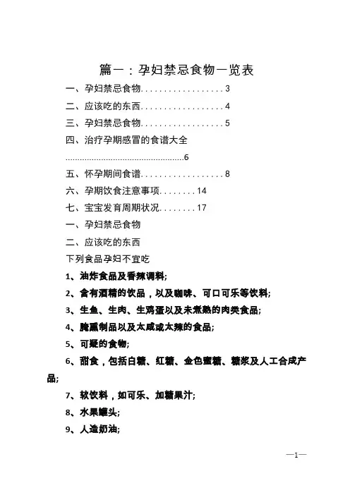 篇一：孕妇禁忌食物一览表