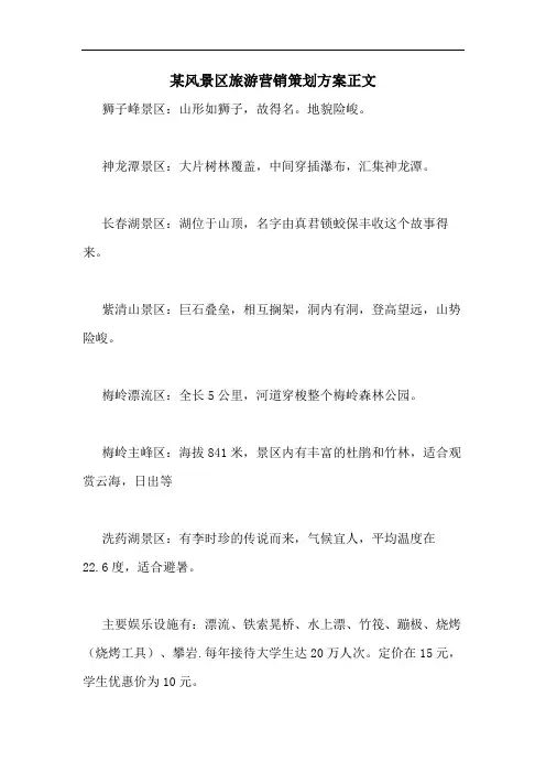 某风景区旅游营销策划方案正文