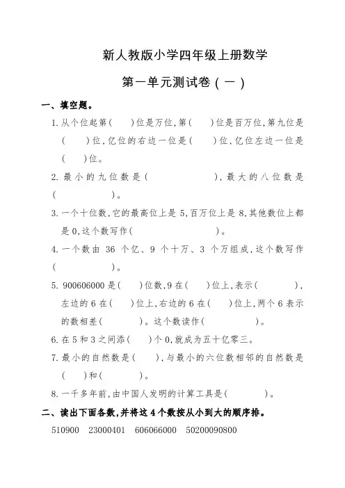 新人教版小学四年级上册数学第一单元测试卷及答案(一)