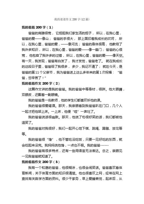 我的爸爸作文200字（12篇）_小学五年级作文_