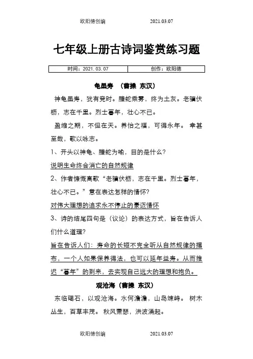 七年级上册古诗词鉴赏练习题及答案之欧阳德创编