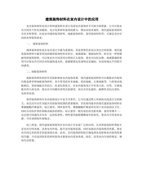 建筑装饰材料在室内设计中的应用