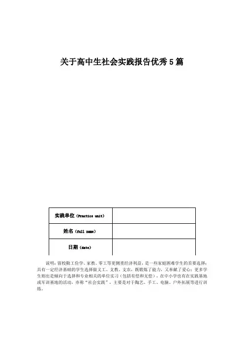 关于高中生社会实践报告优秀5篇