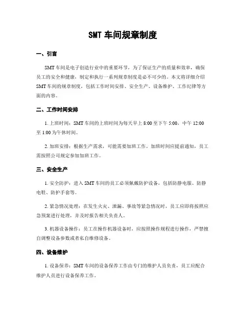 SMT车间规章制度