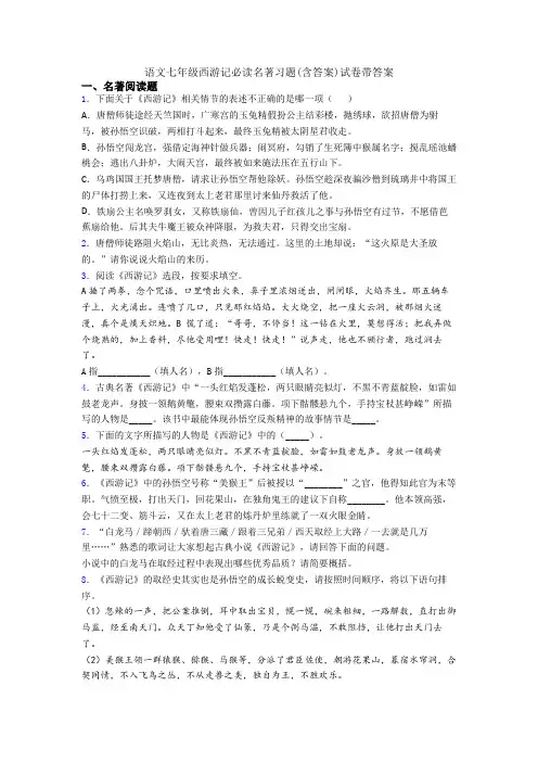 语文七年级西游记必读名著习题(含答案)试卷带答案