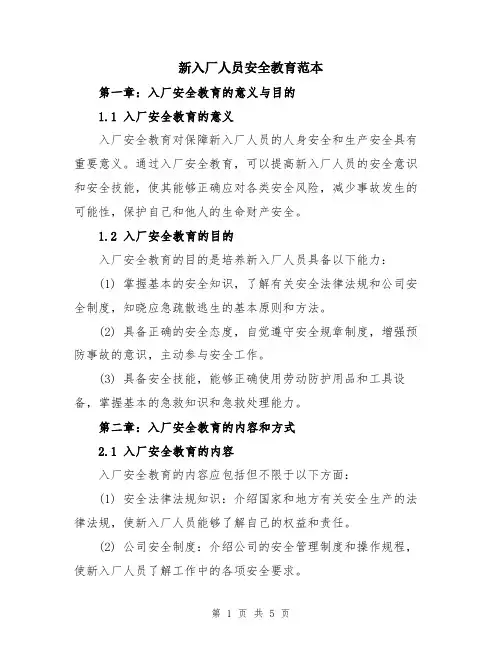 新入厂人员安全教育范本