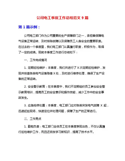 公司电工季度工作总结范文9篇