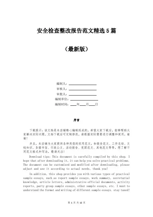 安全检查整改报告范文精选5篇