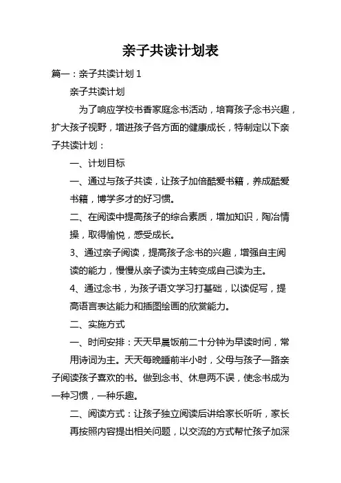 亲子共读计划表doc
