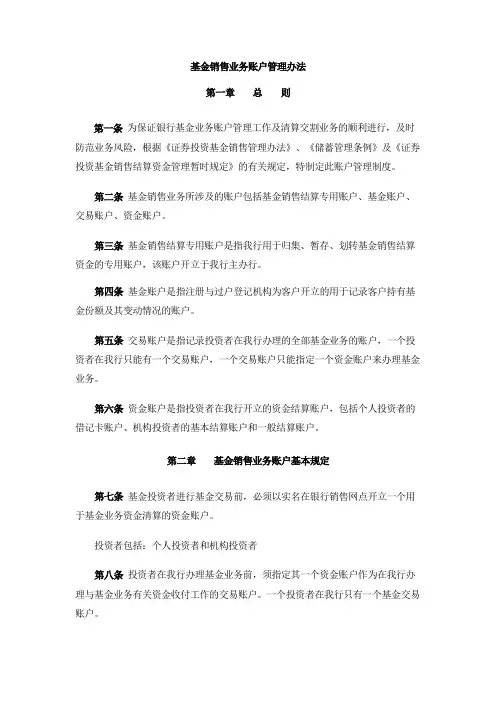 基金销售业务账户管理办法模版