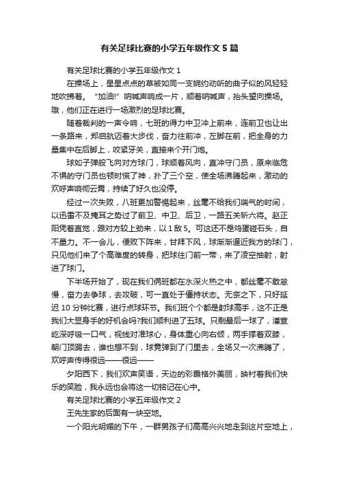 有关足球比赛的小学五年级作文5篇