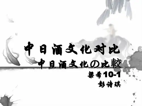 中日酒文化对比