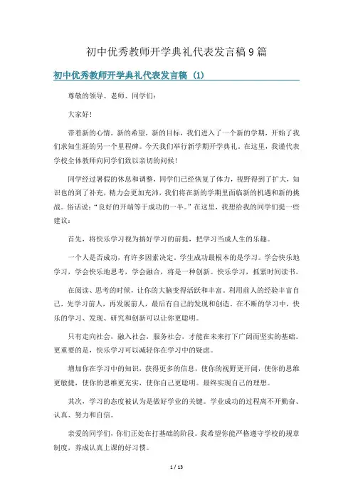 初中优秀教师开学典礼代表发言稿9篇