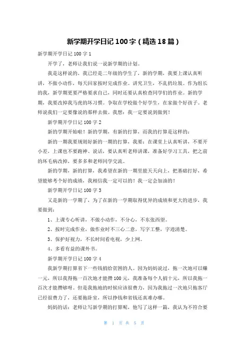 新学期开学日记100字（精选18篇）