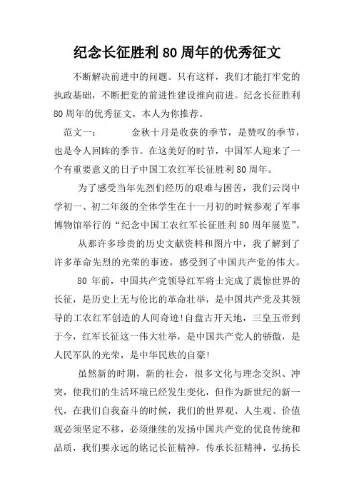 纪念长征胜利80周年的优秀征文
