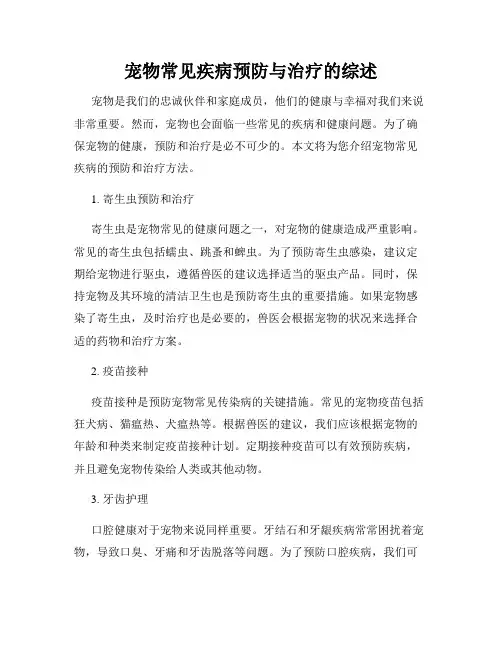 宠物常见疾病预防与治疗的综述