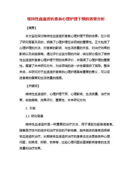 维持性血液透析患者心理护理干预的效果分析