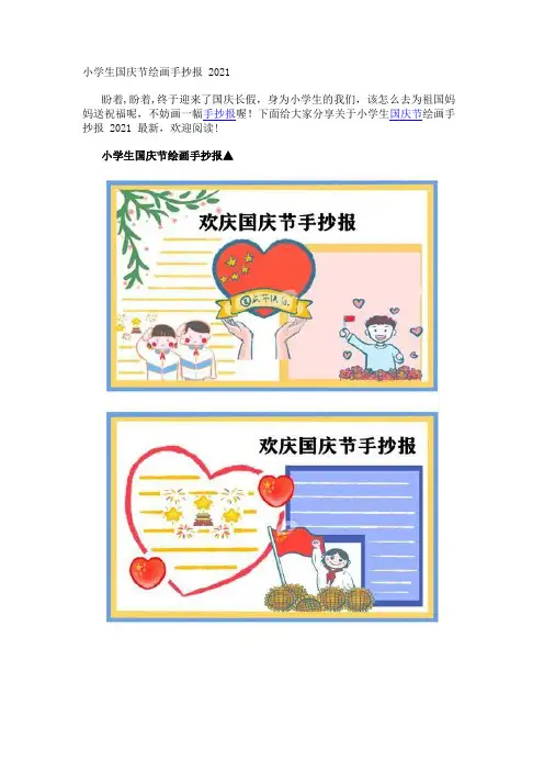 小学生国庆节绘画手抄报2021