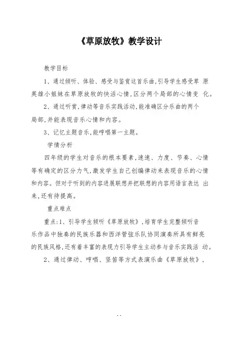 人教版四年级音乐上册《草原放牧》教学设计