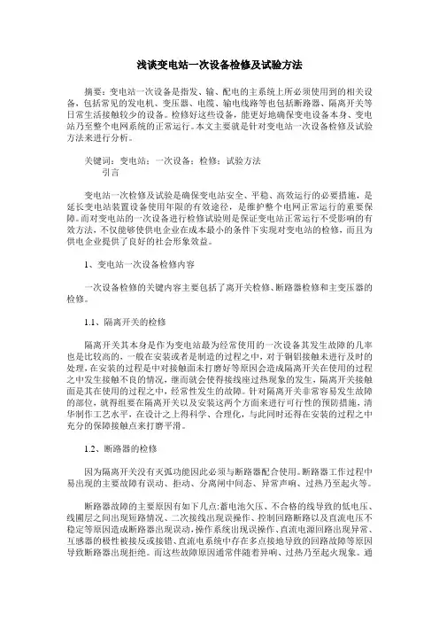 浅谈变电站一次设备检修及试验方法